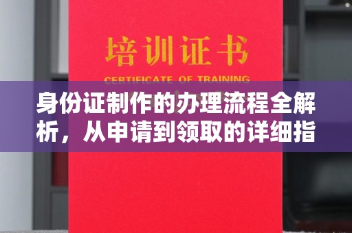 白玉身份证制作的办理流程全解析，从申请到领取的详细指南